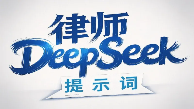 律师必备DeepSeek提示词技巧 (1).webp