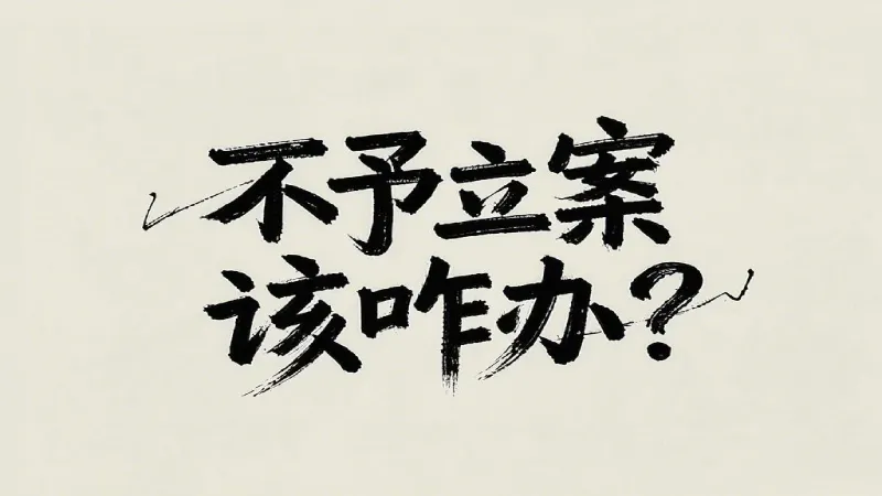 不于立案.webp