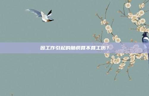 因工作引起的肺痨算不算工伤？