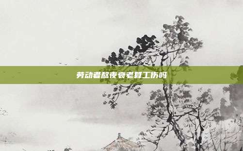 劳动者熬夜衰老算工伤吗