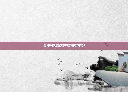 关于继承房产有契税吗？