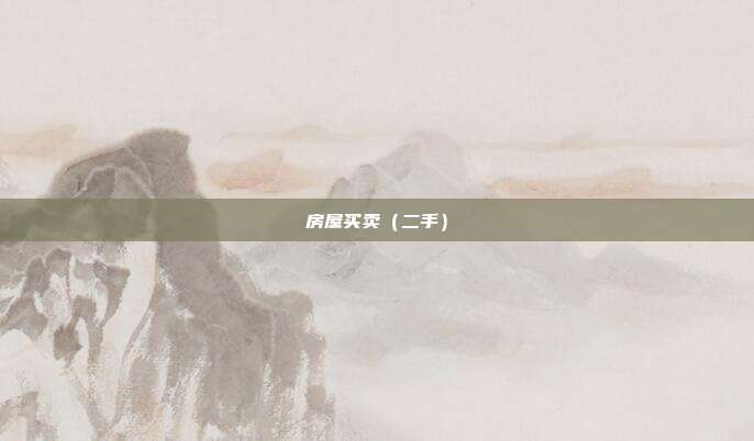 房屋买卖（二手）