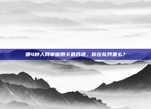 哪4种人网申信用卡最合适，你在队列里么？