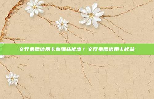 交行金鹰信用卡有哪些优惠?交行金鹰信用卡权益