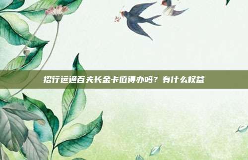 招行运通百夫长金卡值得办吗？有什么权益