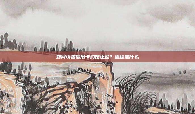 如何设置信用卡约定还款？流程是什么