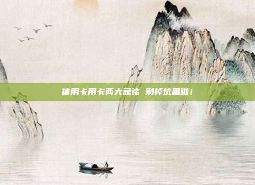 信用卡用卡两大忌讳 别掉坑里啦！