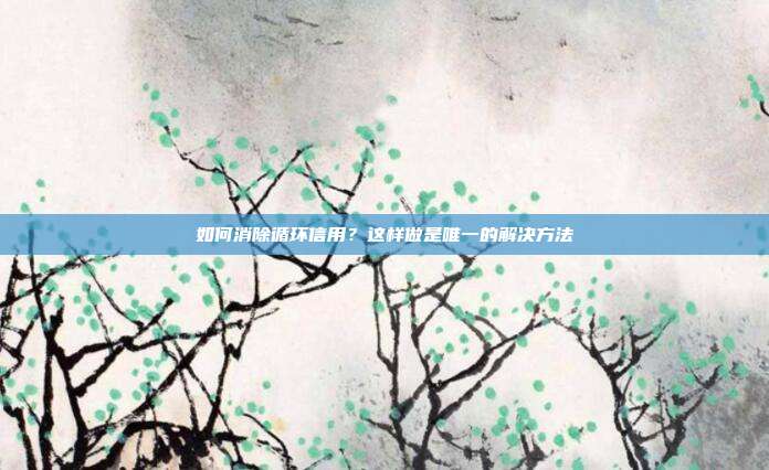 如何消除循环信用？这样做是唯一的解决方法