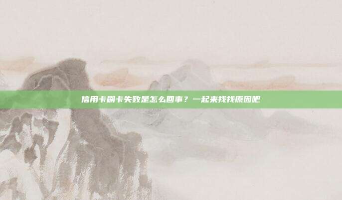 信用卡刷卡失败是怎么回事？一起来找找原因吧