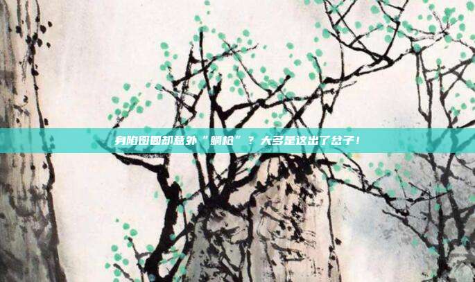 身陷囹圄却意外“躺枪”？大多是这出了岔子！