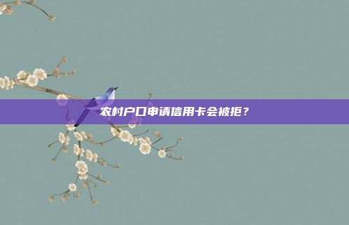 农村户口申请信用卡会被拒？