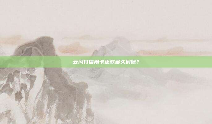 云闪付信用卡还款多久到账？