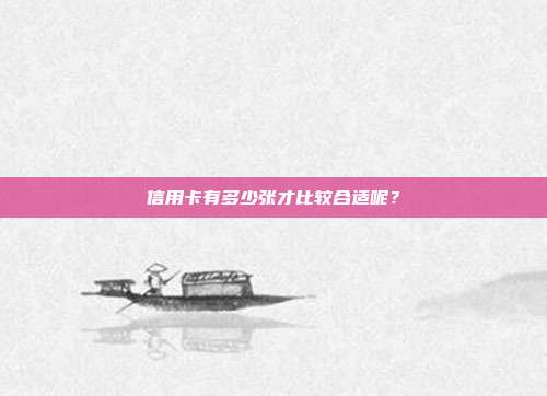 信用卡有多少张才比较合适呢？