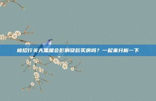 被招行关大黑屋会影响贷款买房吗？一起来分析一下