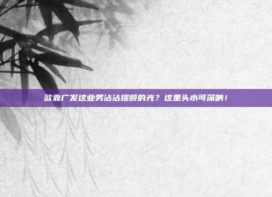 欲靠广发这业务沾沾提额的光？这里头水可深呐！