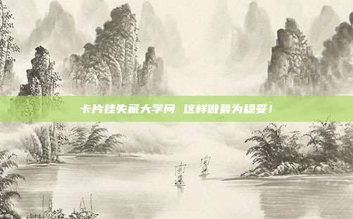 卡片挂失藏大学问 这样做最为稳妥！