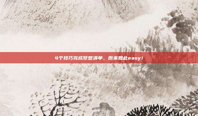 4个技巧完成梦想清单,原来如此easy!