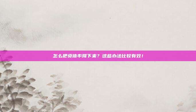 怎么把负债率降下来?这些办法比较有效!