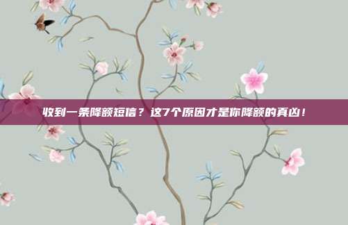 收到一条降额短信？这7个原因才是你降额的真凶！