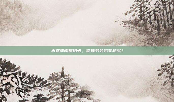 再这样刷信用卡，你债务会越变越多！