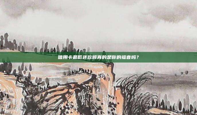 信用卡最低还款额真的是你的福音吗？