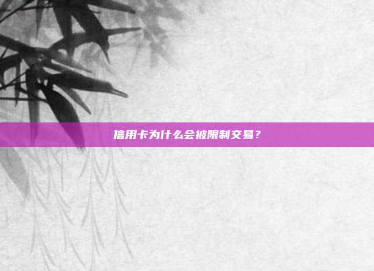 信用卡为什么会被限制交易？