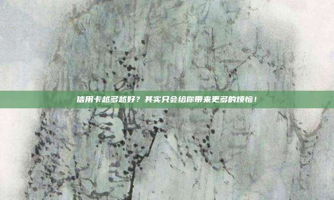 信用卡越多越好？其实只会给你带来更多的烦恼！
