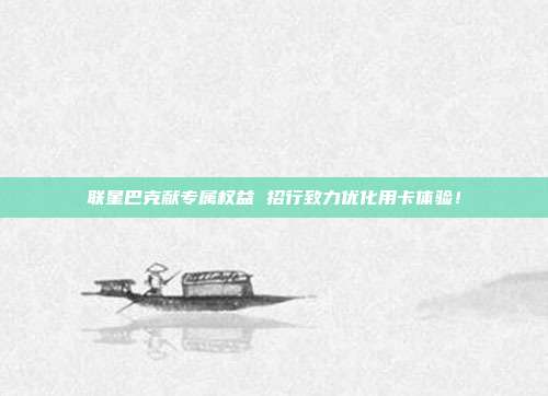 联星巴克献专属权益 招行致力优化用卡体验！