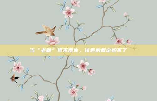 当“老赖”得不偿失，该还的肯定躲不了
