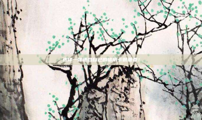 选择一张适合自己的信用卡很重要!