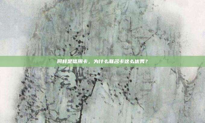 同样是信用卡，为什么联名卡这么优秀？
