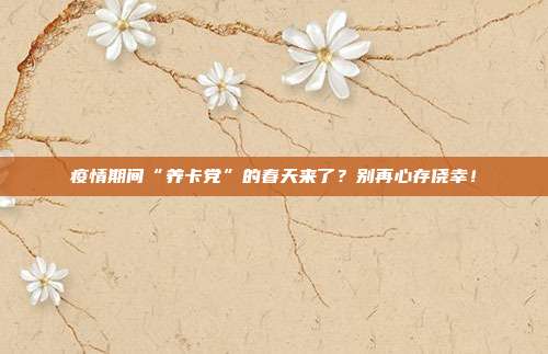 疫情期间“养卡党”的春天来了?别再心存侥幸!