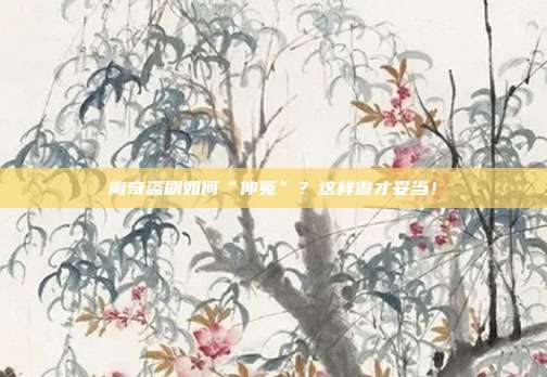 离奇盗刷如何“伸冤”?这样做才妥当!
