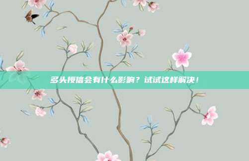 多头授信会有什么影响?试试这样解决!