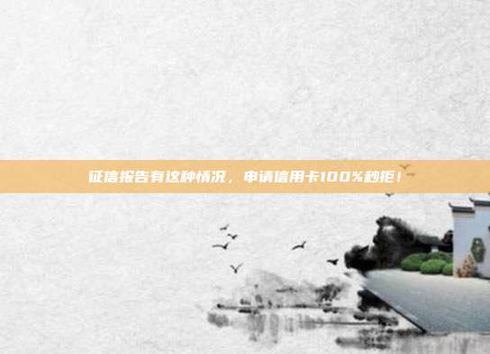 征信报告有这种情况,申请信用卡100%秒拒!