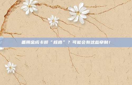 备用金成卡额“桎梏”?可能会有这些牵制!