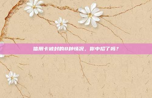 信用卡被封的8种情况,你中招了吗?