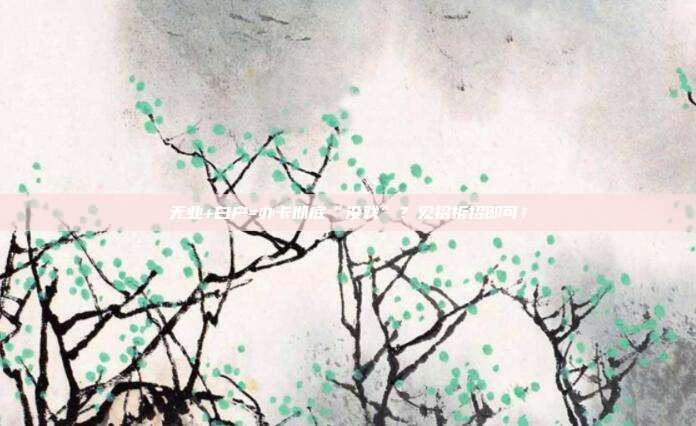 无业+白户=办卡彻底“没戏”?见招拆招即可!