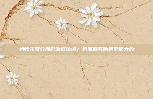 蚂蚁花呗分期影响征信吗？逾期的影响还是很大的