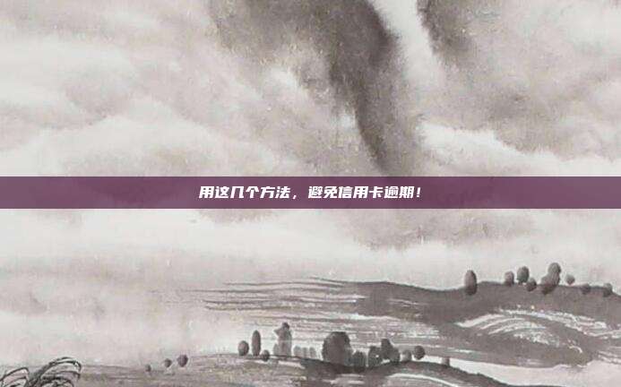 用这几个方法,避免信用卡逾期!