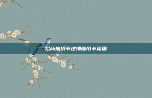 招商信用卡注销信用卡流程