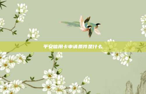 平安信用卡申请条件是什么