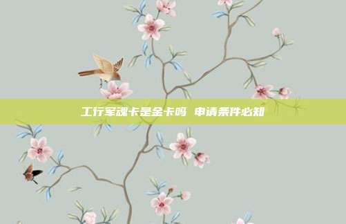 工行军魂卡是金卡吗 申请条件必知
