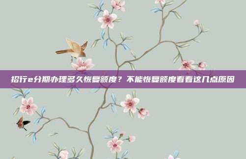 招行e分期办理多久恢复额度？不能恢复额度看看这几点原因