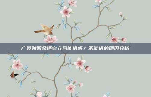 广发财智金还完立马能借吗？不能借的原因分析