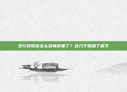 交行好现贷怎么没有额度了？这几个原因了解下