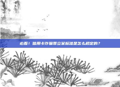 必看！信用卡诈骗罪立案标准是怎么规定的？