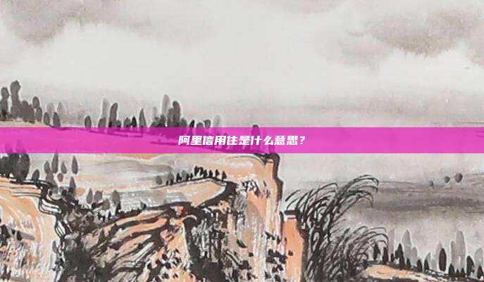 阿里信用住是什么意思？