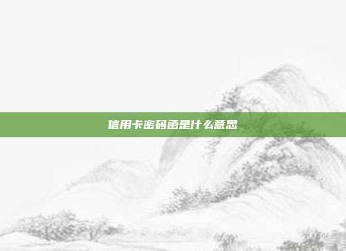 信用卡密码函是什么意思