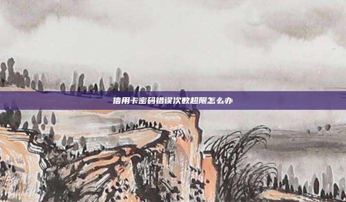 信用卡密码错误次数超限怎么办